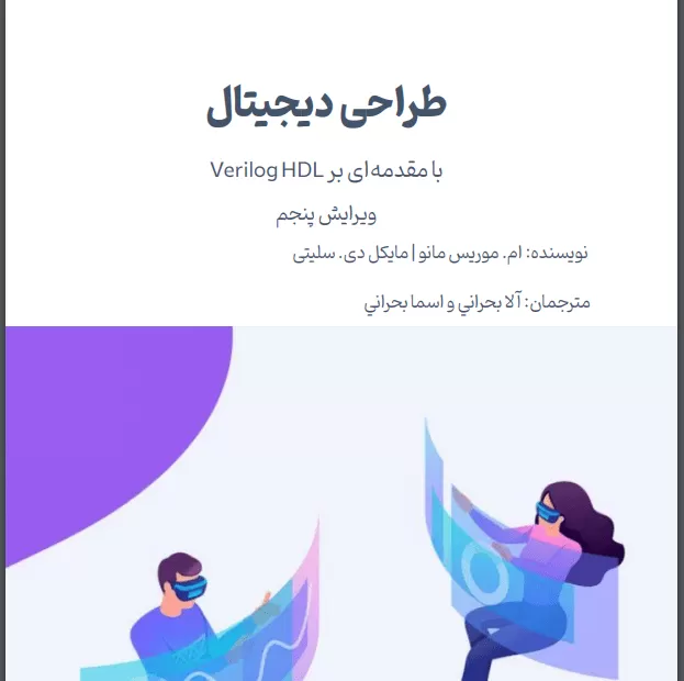 دانلود کتاب مدار منطقی موریس مانو ترجمه فارسی
