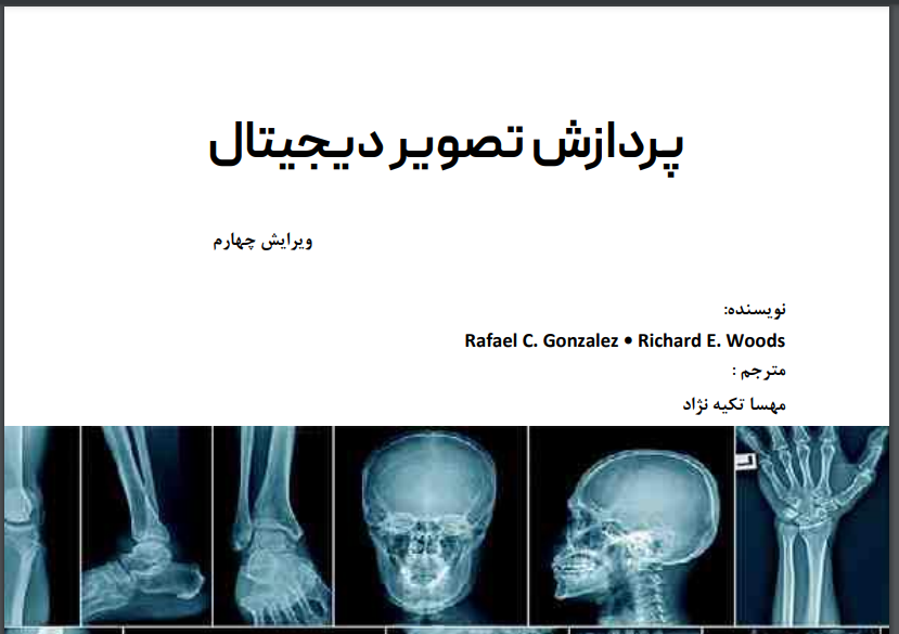 دانلود کتاب پردازش تصویر دیجیتال گونزالس فارسی