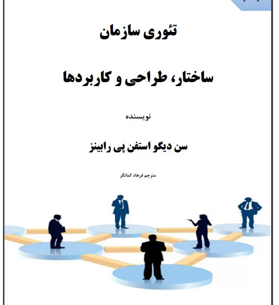 دانلود کامل کتاب تئوری سازمان استیفن رابینز