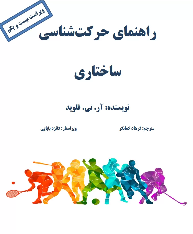 جلد کتاب حرکت شناسی آرتی فلوید 