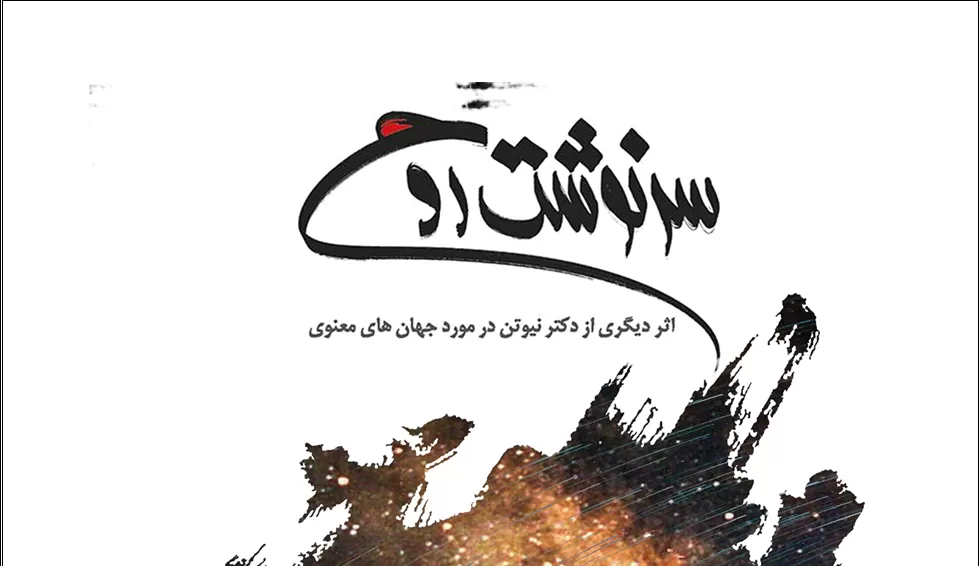 دانلود رایگان کتاب سرنوشت روح