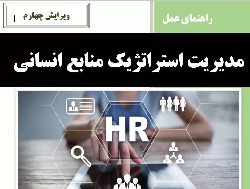 دانلود رایگان کتاب مدیریت استراتژیک منابع انسانی ارمسترانگ