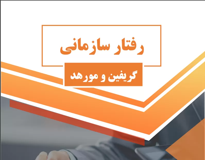 کتاب رفتار سازمانی گریفین