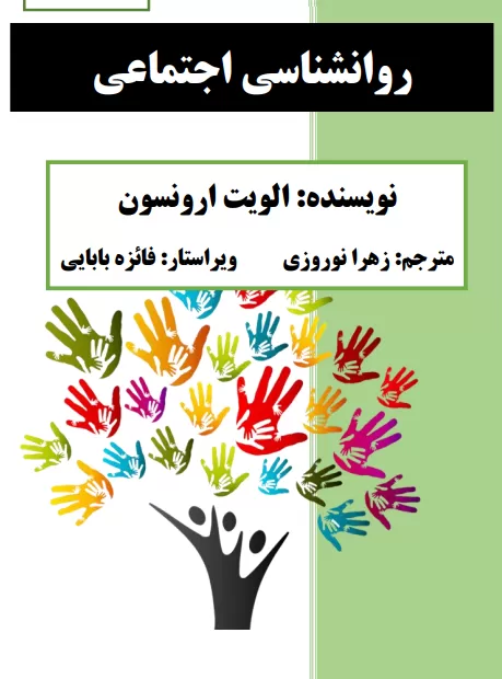 دانلود کتاب روانشناسی اجتماعی الویت ارونسون