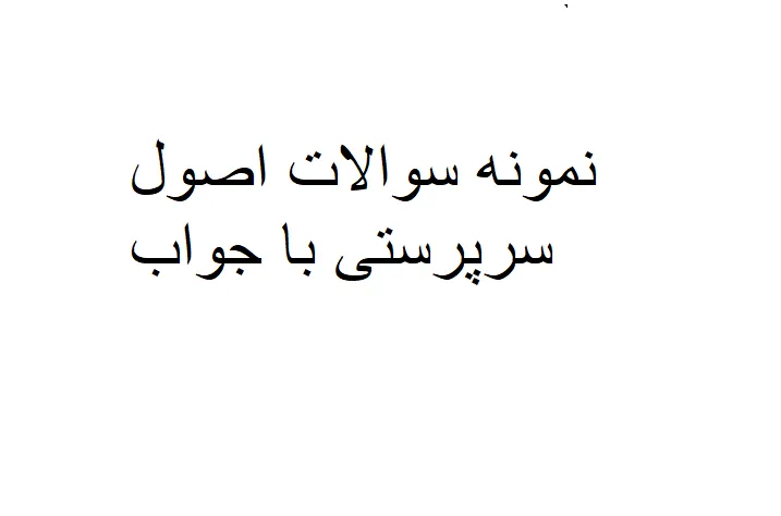 نمونه سوالات اصول سرپرستی با جواب