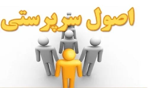 جزوه اصول سرپرستی