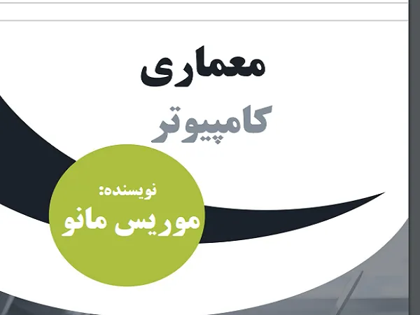 دانلود کتاب معماری کامپیوتر موریس مانو ترجمه فارسی