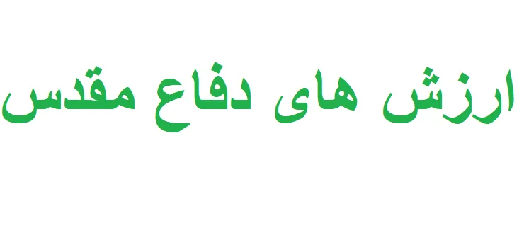 دانلود تست ارزش های دفاع مقدس