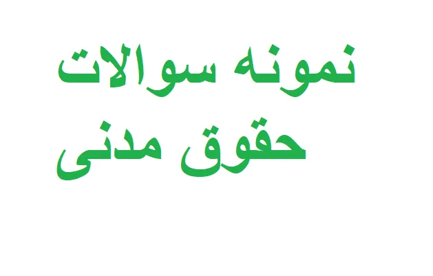 نمونه سوالات حقوق مدنی