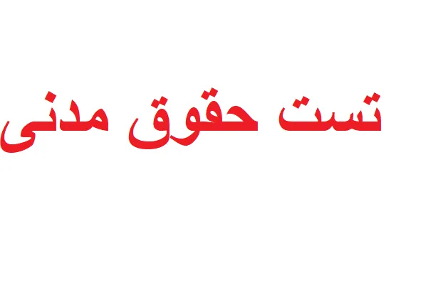 تست حقوق مدنی