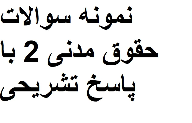 نمونه سوالات حقوق مدنی 2 با پاسخ تشریحی