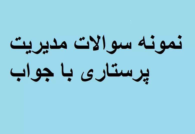 نمونه سوالات مدیریت پرستاری با جواب