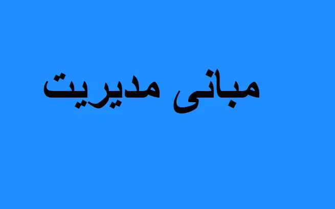 مبانی مدیریت