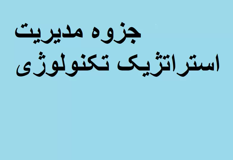 جزوه مدیریت استراتژیک تکنولوژی
