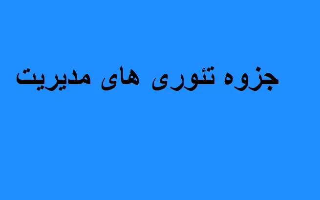 جزوه تئوری های مدیریت