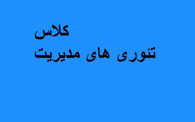 کلاس تئوری های مدیریت