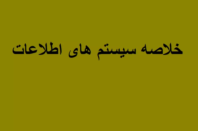 خلاصه سیستم های اطلاعات مدیریت