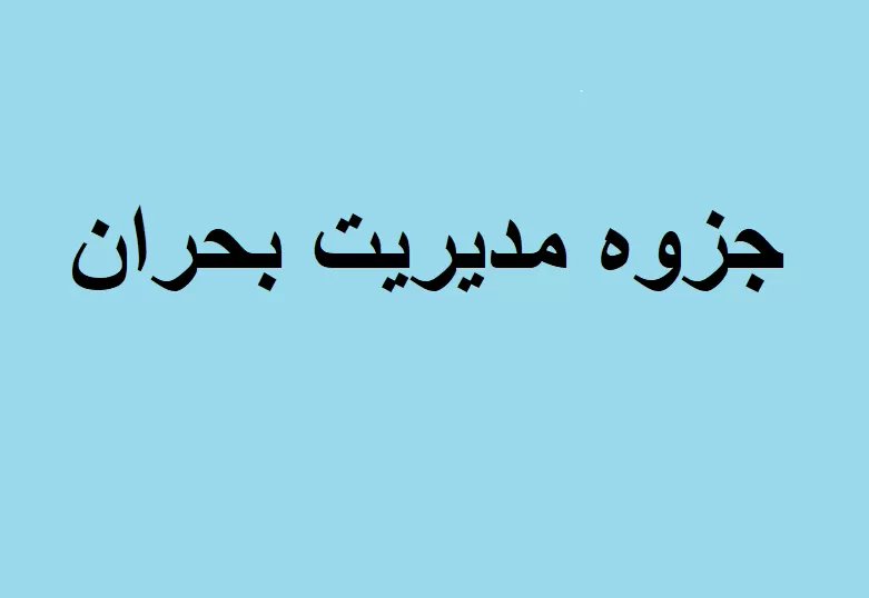 جزوه مدیریت بحران