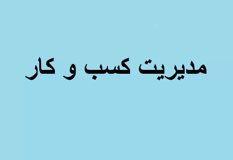 مدیریت کسب و کار