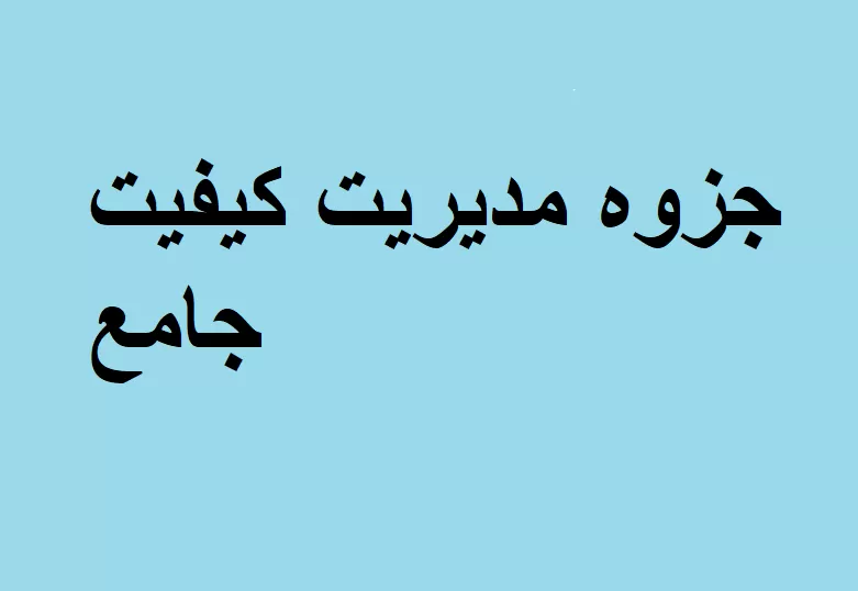 جزوه مدیریت کیفیت جامع
