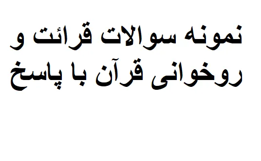 نمونه سوالات قرائت و روخوانی قرآن با پاسخ