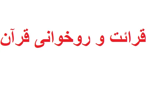 قرائت و روخوانی قرآن