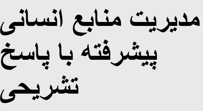 نمونه سوالات مدیریت منابع انسانی پیشرفته با پاسخ تشریحی