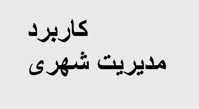 مدیریت شهری