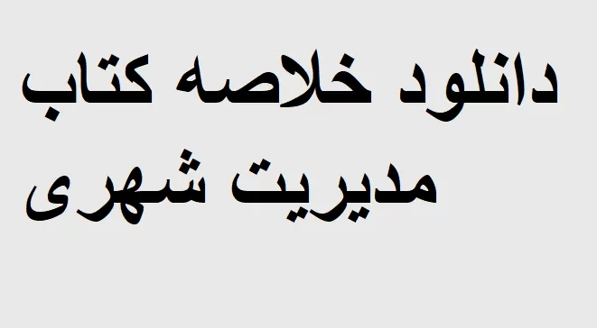 خلاصه کتاب مدیریت شهری