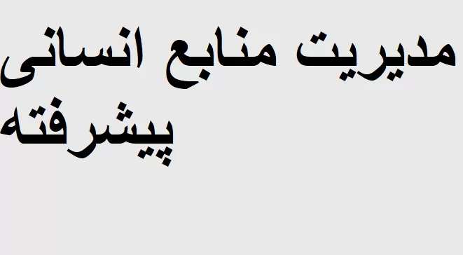 مدیریت منابع انسانی پیشرفته