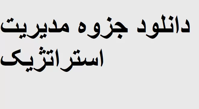 دانلود خلاصه کتاب مدیریت استراتژیک