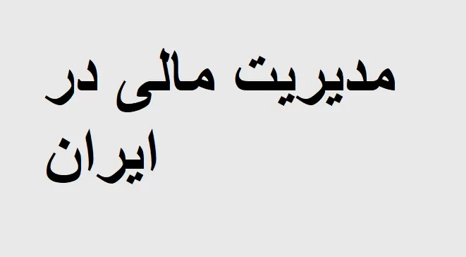 جزوه مدیریت مالی