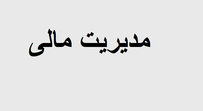 مدیریت مالی