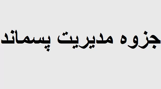 جزوه مدیریت پسماند