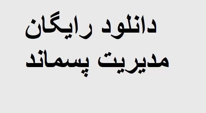 دانلود مدیریت پسماند