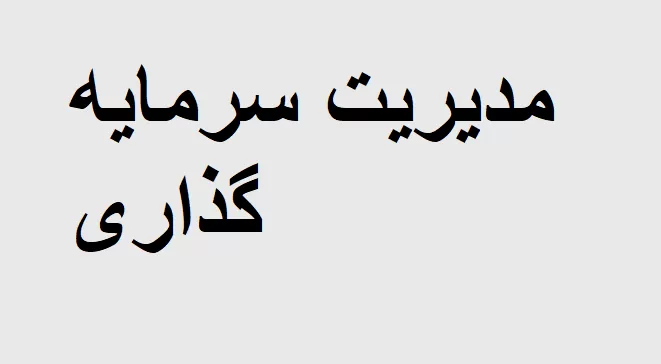 آموزش مدیریت سرمایه گذاری