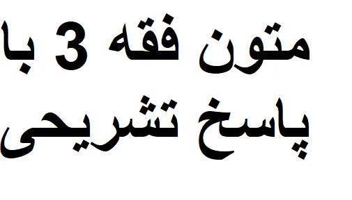 نمونه سوالات متون فقه 3 با پاسخ تشریحی