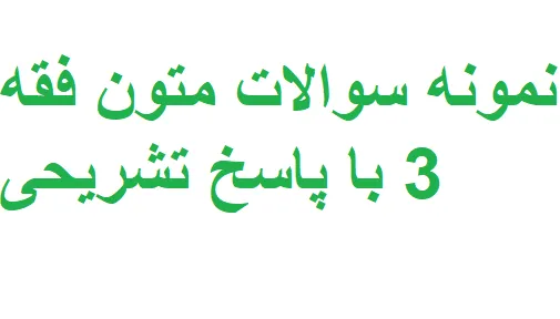 نمونه سوالات متون فقه 3
