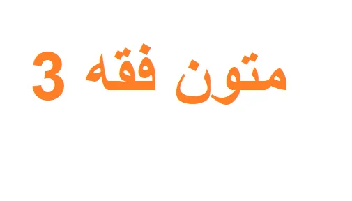 متون فقه 3