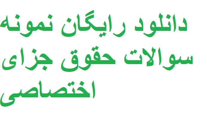 حقوق جزای اختصاصی