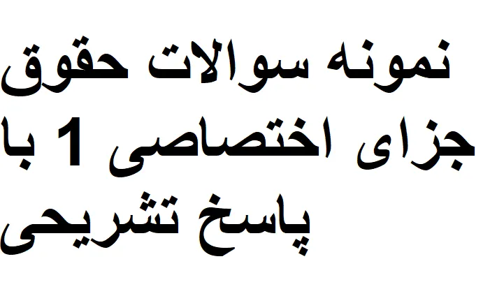 نمونه سوالات حقوق جزای اختصاصی 1 با پاسخ تشریحی