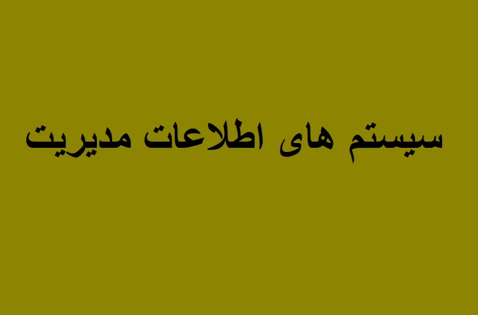 سیستم های اطلاعات مدیریت