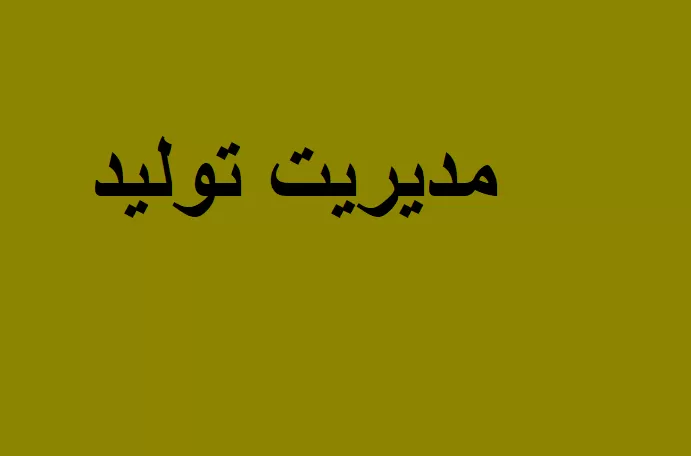 سیستم مدیریت تولید