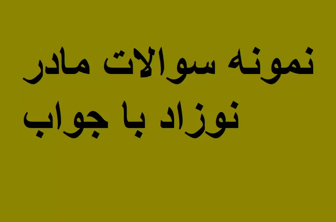نمونه سوالات مادر نوزاد با جواب