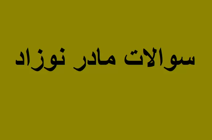سوالات مادر نوزاد