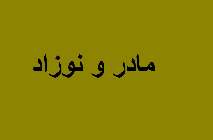 مادر نوزاد