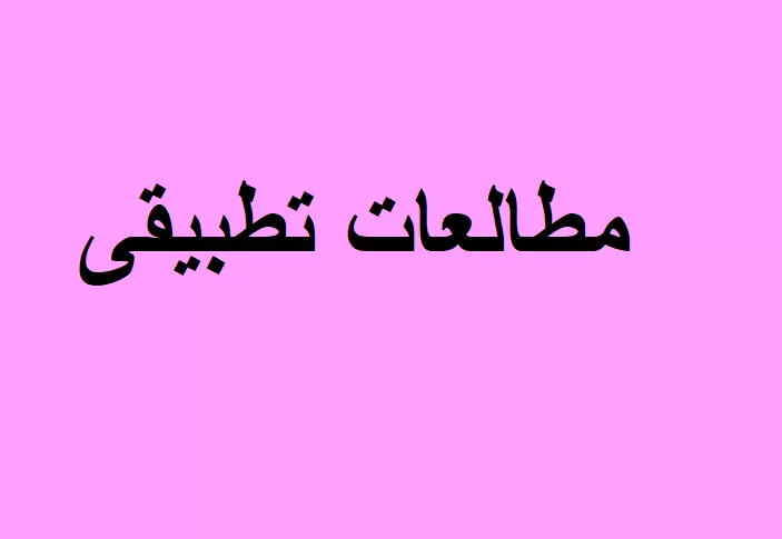 مطالعات تطبیقی