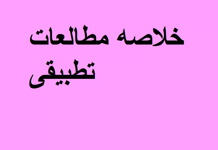 خلاصه کتاب مطالعات تطبیقی