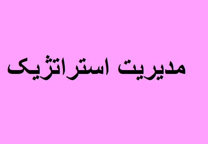 مدیریت استراتژیک