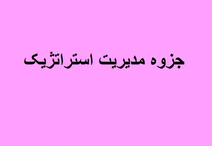 جزوه مدیریت استراتژیک